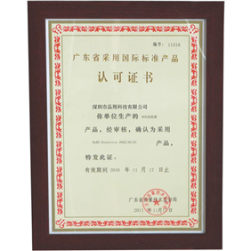 广东省采用国际标准产品认可证书